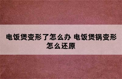 电饭煲变形了怎么办 电饭煲锅变形怎么还原